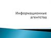Информационные агентства