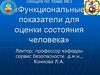 Функциональные показатели для оценки состояния человека. Тема 3