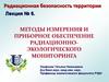 Методы измерения и приборное обеспечение радиационно-экологического мониторинга