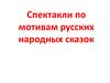 Спектакли по мотивам русских народных сказок
