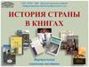 СПб ГБУК ЦБС Василеостровского района. Информационно-библиографический отдел. История страны в книгах