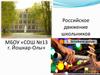 Российское движение школьников. МБОУ «СОШ №13 г. Йошкар-Олы»