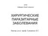 Хирургические паразитарные заболевания