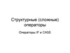 Структурные (сложные) операторы. Операторы IF и CASE