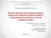Использование полихудожественных проектов в процессе продуктивного сотрудничества педагога и детей старшей группы