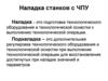 Наладка станков с ЧПУ