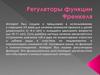 Регуляторы функции Френкеля