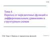 Переход от передаточных функций к дифференциальным уравнениям и структурным схемам