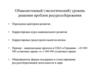 Общесистемный (экологический) уровень решения проблем ресурсосбережения