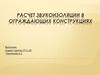 Расчет звукоизоляции в ограждающих конструкциях