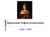 Правление Софьи Алексеевны 1682 - 1689