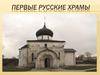 Первые русские храмы