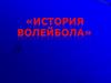 История волейбола