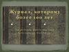 Журнал, которому более 100 лет (из редкого фонда научной библиотеки ОмГУПСа)