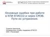 Основные ошибки при работе в КПИ ЕГИССО и через СМЭВ. Пути их устранения