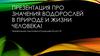 Значение водорослей в природе и жизни человека