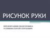 Рисунок руки