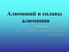 Алюминий и сплавы алюминия