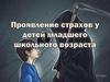 Проявление страхов у детей младшего школьного возраста