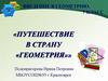Введение в геометрию. 7 класс
