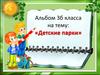Детские парки. Альбом 3 класса