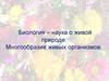 Биология – наука о живой природе. Многообразие живых организмов