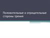 Положительные и отрицательные стороны трения