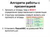 Алгоритм работы с презентацией