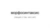 Морфосинтаксис