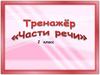 Тренажер «Части речи». 2 класс