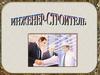 Инженер-строитель