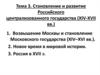Становление и развитие Российского централизованного государства в XIV-XVII веках