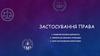 Застосування права