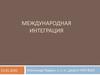 Международная интеграция