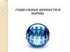 Социальные ценности и нормы. (Тема 7)