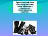 Обувь. Технология кожи, меха, обувных и кожевенно-галантерейных изделий