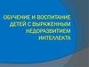 Обучение и воспитание детей с выраженным недоразвитием интеллекта