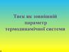 Тиск як зовнішній  параметр термодинамічної системи
