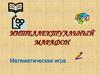 Интеллектуальный марафон. Математическая игра