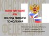 Конституция РФ. Взгляд нового поколения