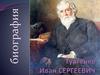 Тургенев Иван Сергеевич (1818-1883)