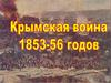 Крымская война (1853-1856)