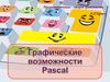 Графические возможности Pascal