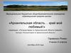 Путешествуем по Архангельской области семьей!