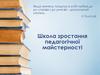 Школа зростання педагогічної майстерності