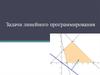 Задачи линейного программирования