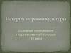 История мировой культуры. Основные направления в художественной культуре ХХ века