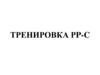 Тренировка PP-C
