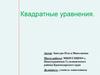 Квадратные уравнения