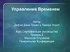 Управление Временем